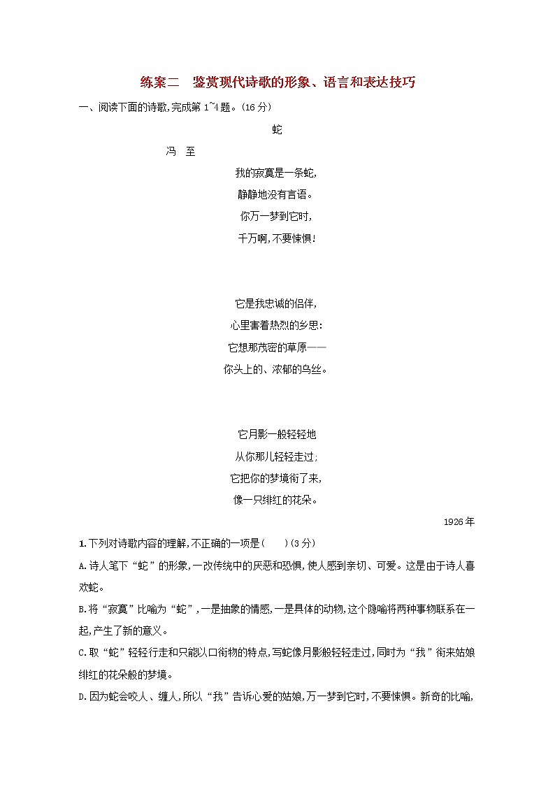 2021年高考语文一轮复习第三部分现代文阅读Ⅱ专题三练案二鉴赏现代诗歌的形象、语言和表达技巧（含解析）新人教版第1页