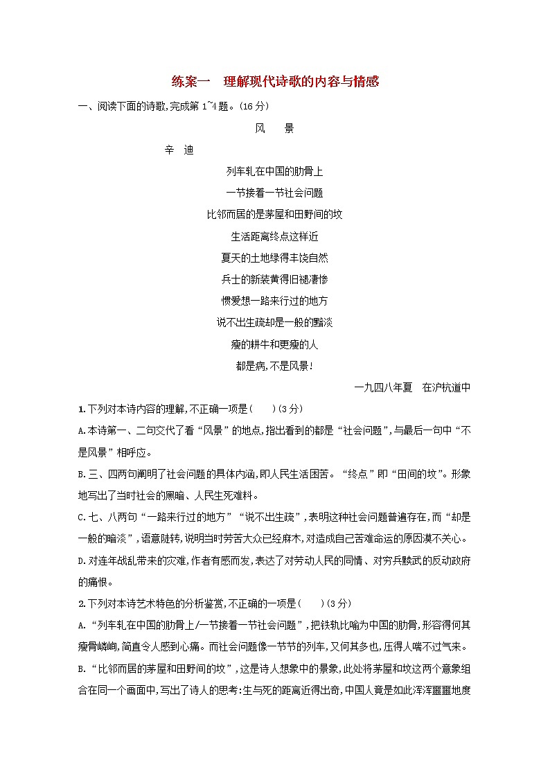 2021年高考语文一轮复习第三部分现代文阅读Ⅱ专题三练案一理解现代诗歌的内容与情感（含解析）新人教版第1页