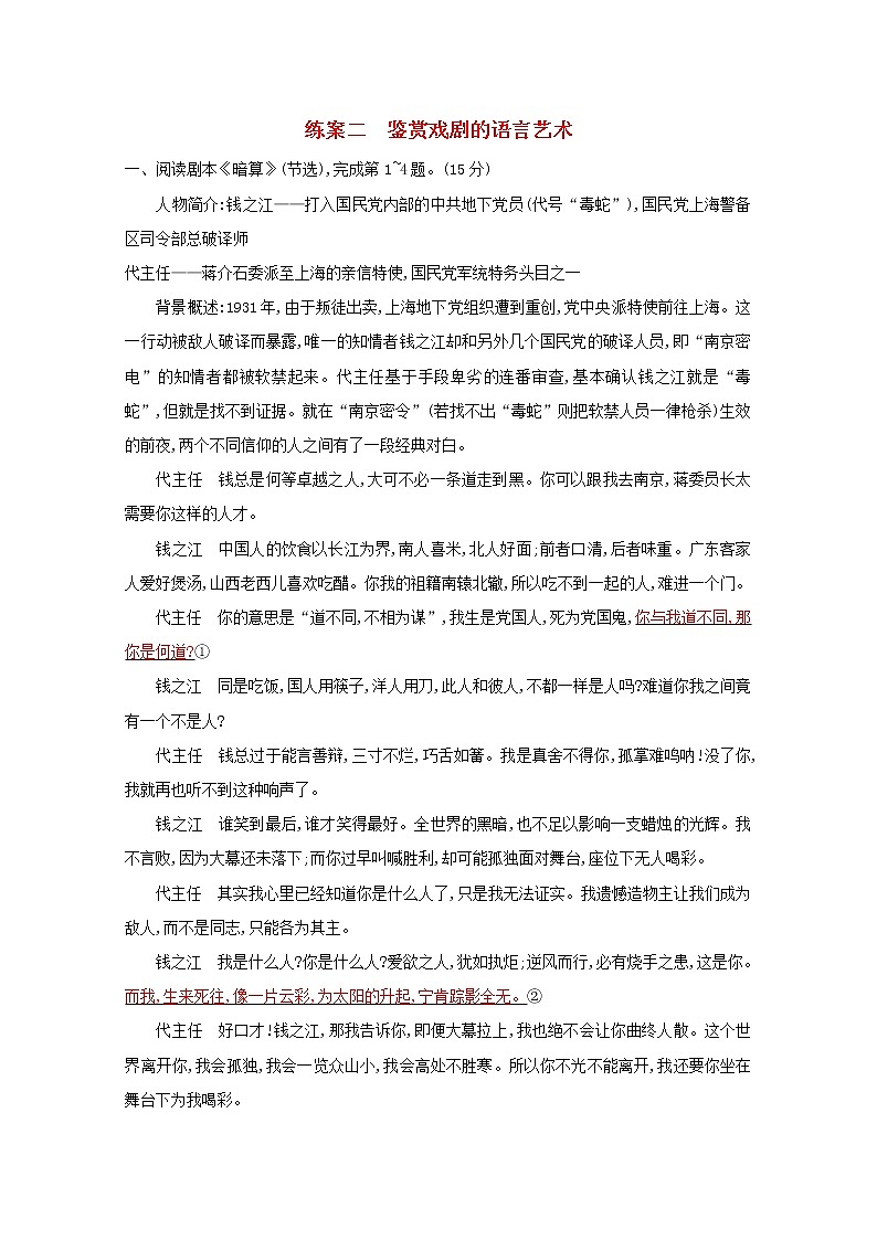 2021年高考语文一轮复习第三部分现代文阅读Ⅱ专题四练案二鉴赏戏剧的语言艺术（含解析）新人教版第1页