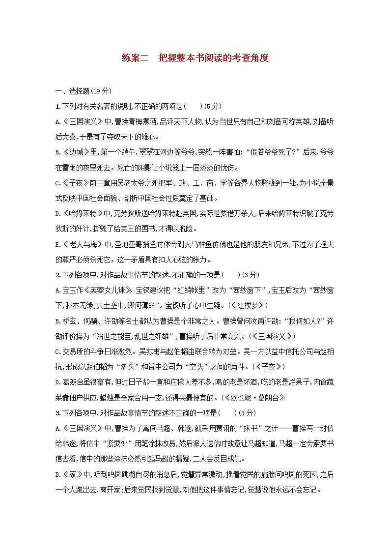2021年高考语文一轮复习第三部分现代文阅读Ⅱ专题五练案二把握整本书阅读的考查角度（含解析）新人教版第1页
