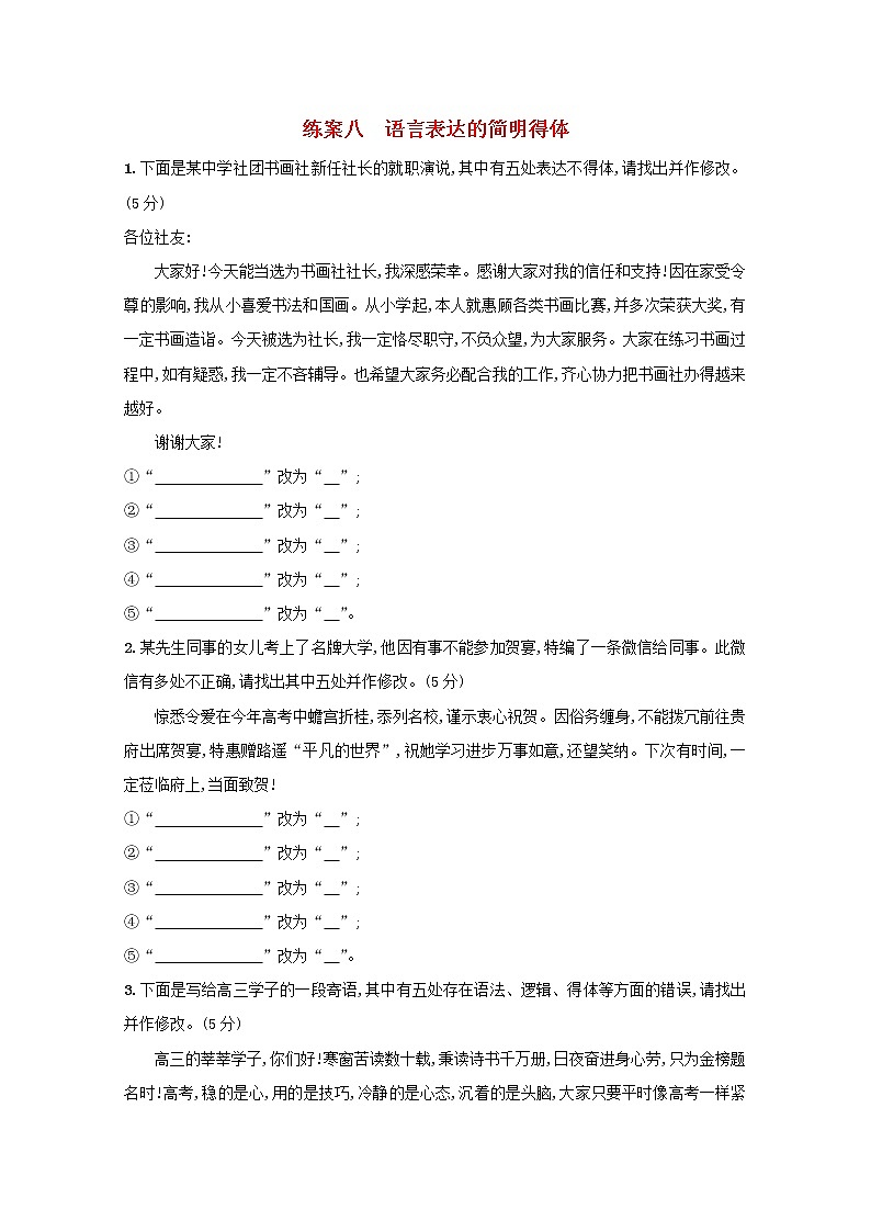 2021年高考语文一轮复习第一部分语言策略与技能专题二练案八语言表达的简明得体（含解析）新人教版01