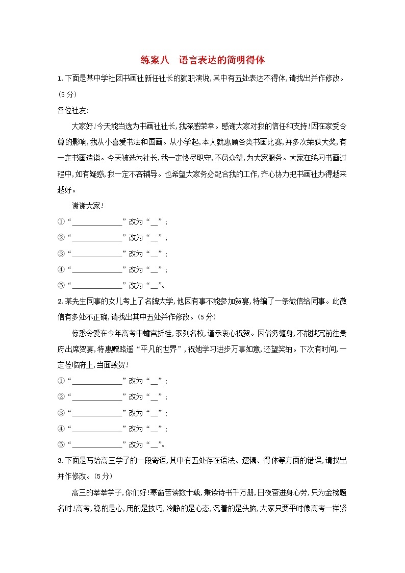 2021年高考语文一轮复习第一部分语言策略与技能专题二练案八语言表达的简明得体（含解析）新人教版01