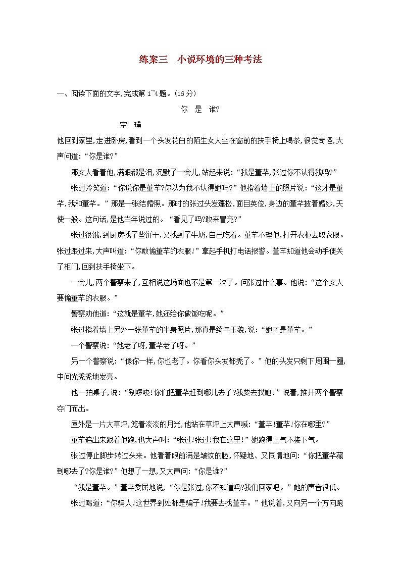 2021年高考语文一轮复习第三部分现代文阅读Ⅱ专题一练案三小说环境的三种考法（含解析）新人教版第1页