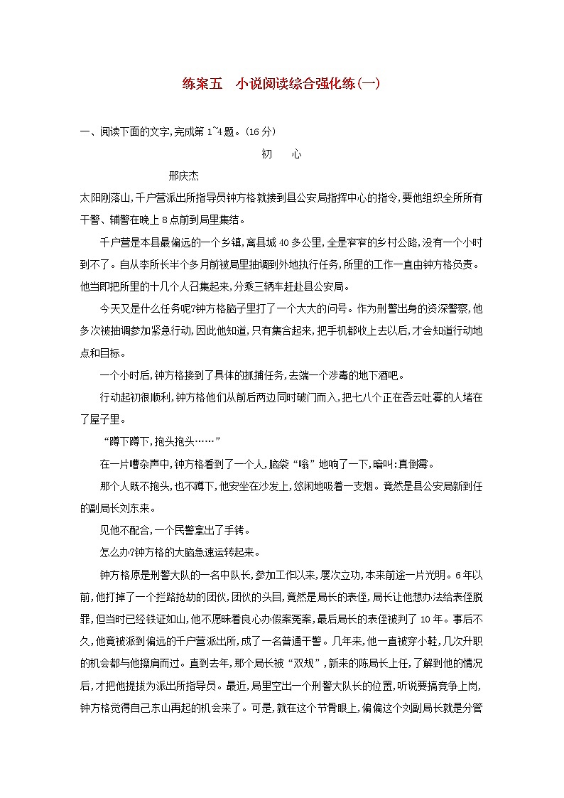 2021年高考语文一轮复习第三部分现代文阅读Ⅱ专题一练案五小说阅读综合强化练（一）（含解析）新人教版第1页
