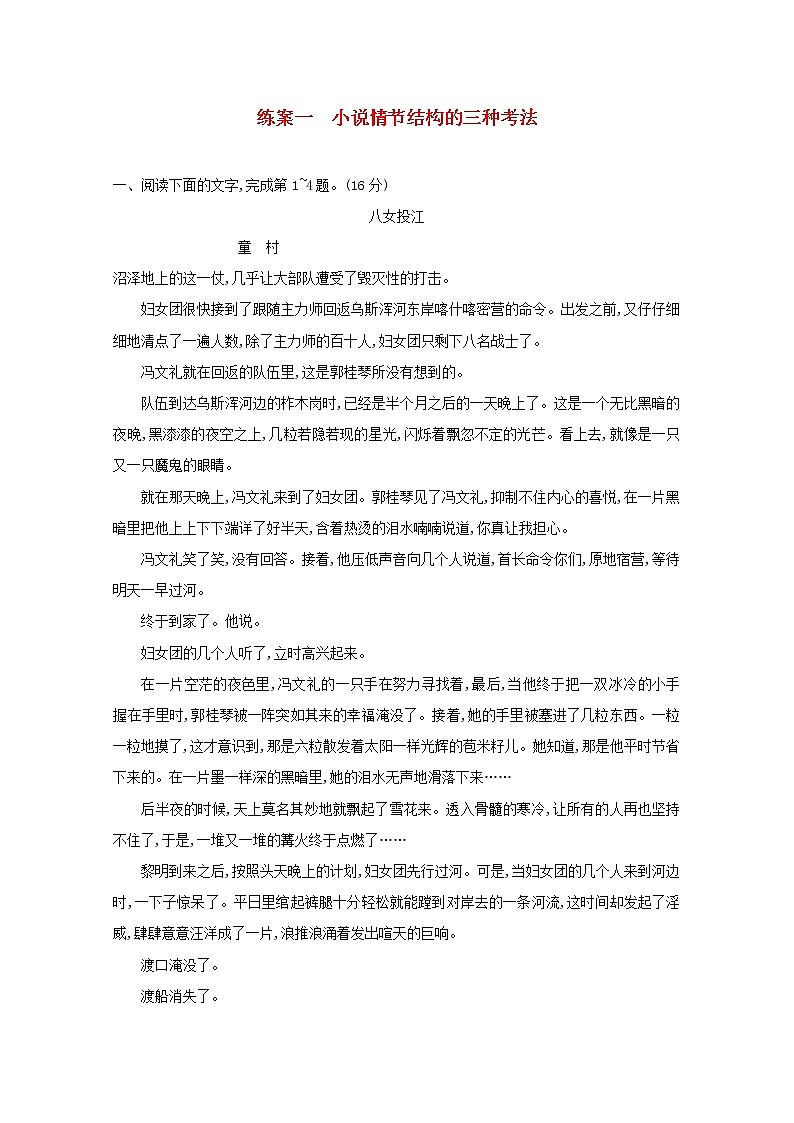 2021年高考语文一轮复习第三部分现代文阅读Ⅱ专题一练案一小说情节结构的三种考法（含解析）新人教版第1页