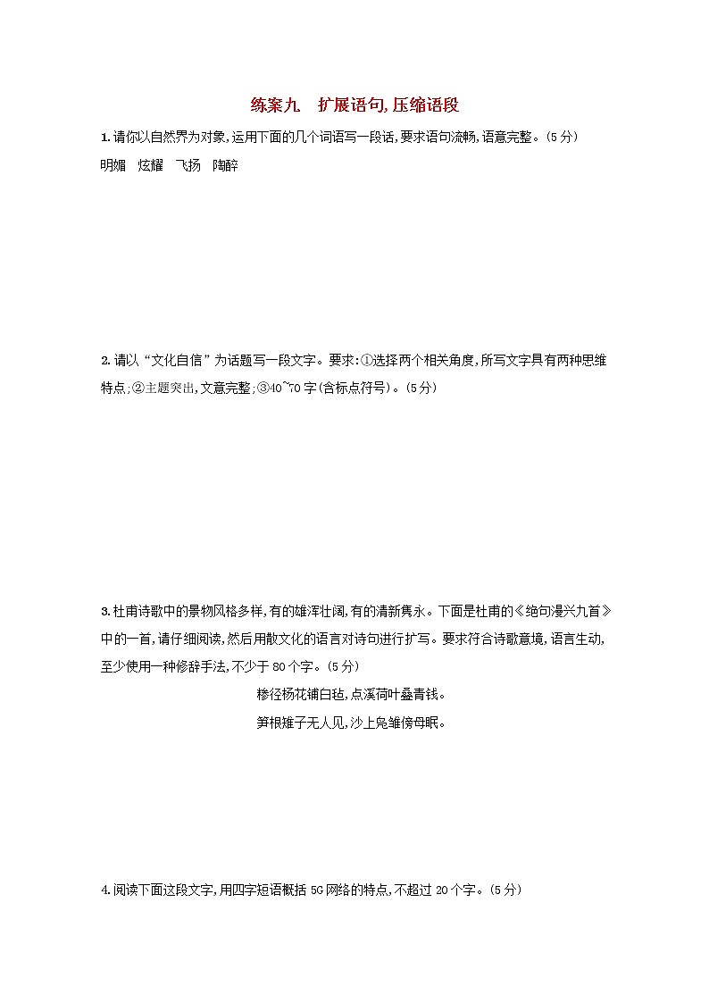 2021年高考语文一轮复习第一部分语言策略与技能专题二练案九扩展语句压缩语段（含解析）新人教版01