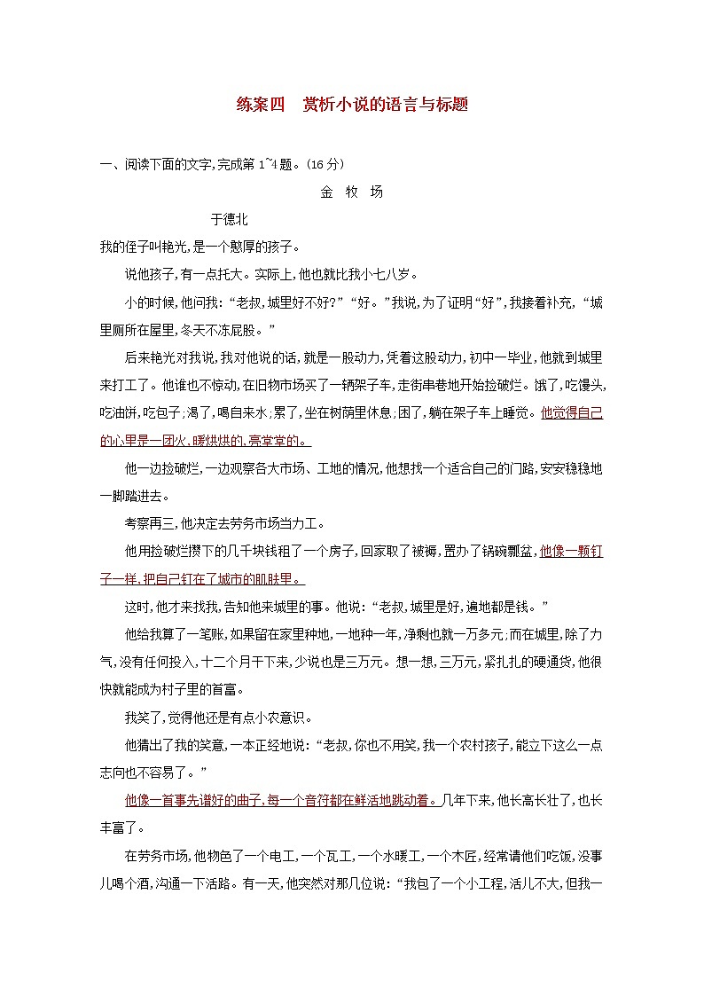 2021年高考语文一轮复习第三部分现代文阅读Ⅱ专题一练案四赏析小说的语言与标题（含解析）新人教版第1页