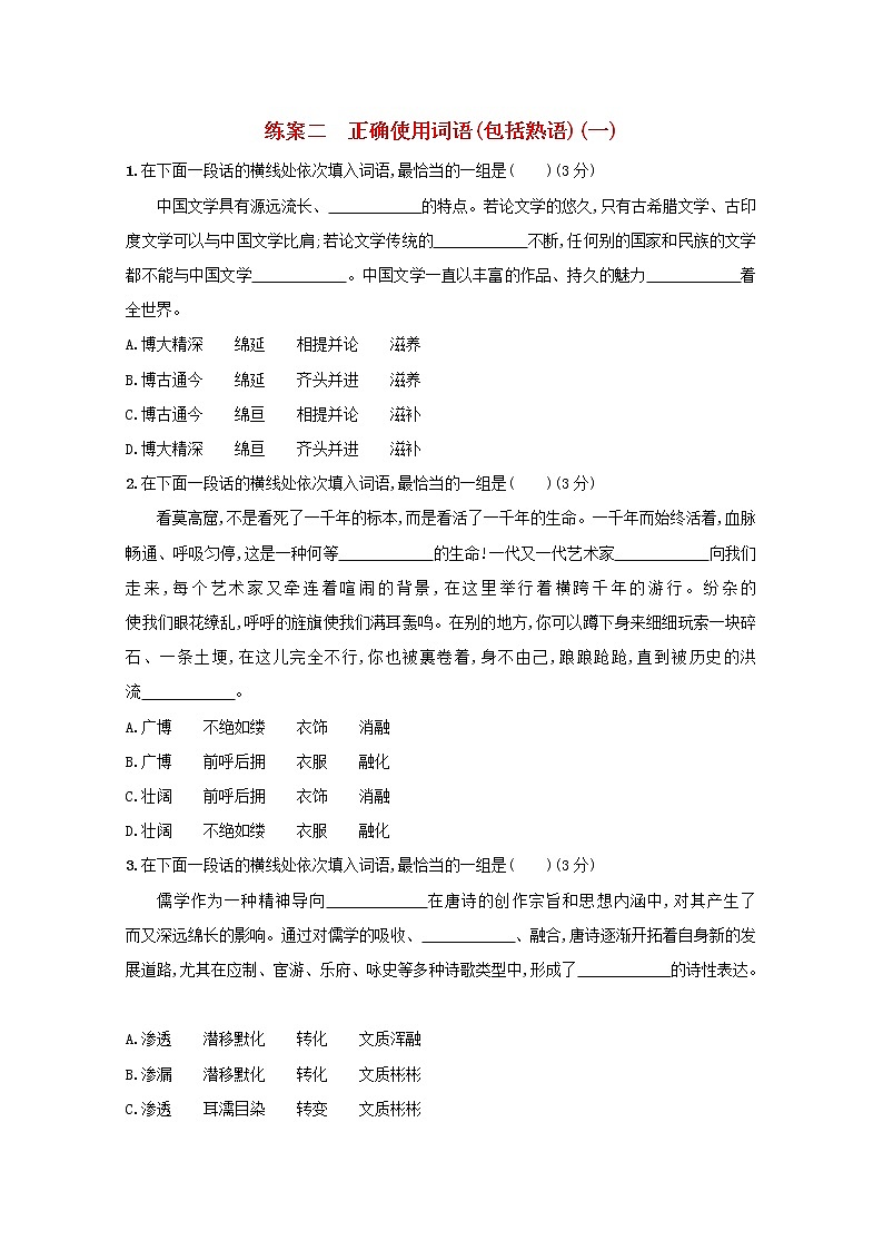 2021年高考语文一轮复习第一部分语言策略与技能专题一练案二正确使用词语（包括熟语）（一）（含解析）新人教版01