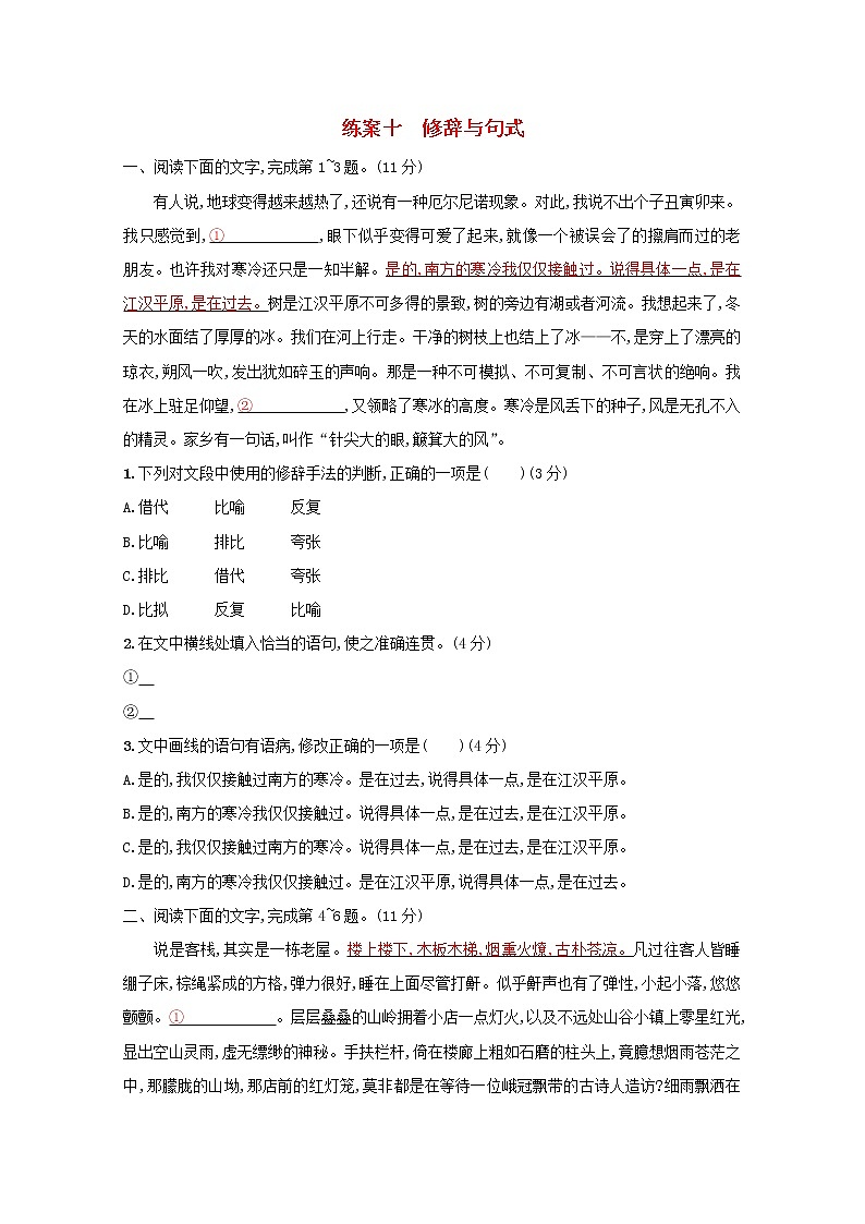 2021年高考语文一轮复习第一部分语言策略与技能专题二练案十修辞与句式（含解析）新人教版01