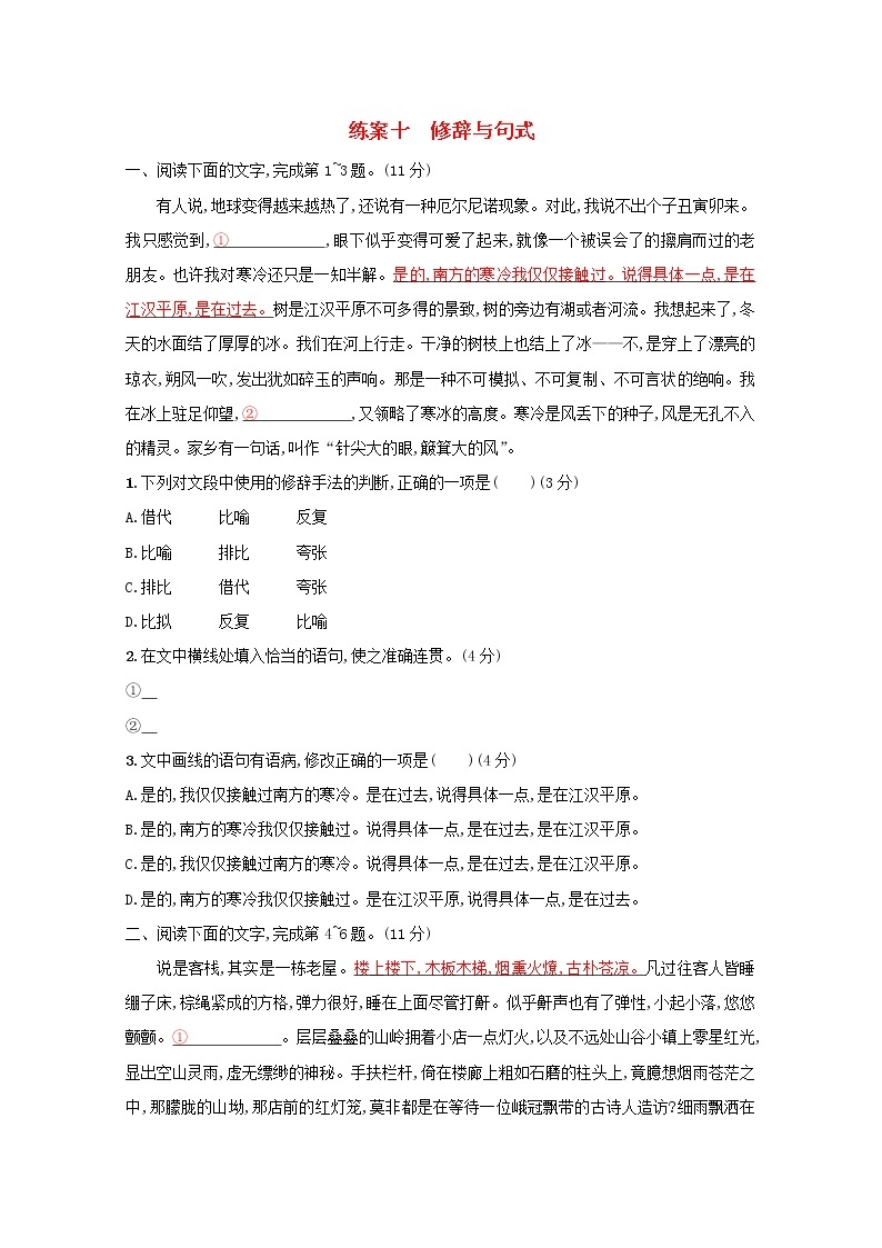 2021年高考语文一轮复习第一部分语言策略与技能专题二练案十修辞与句式（含解析）新人教版01