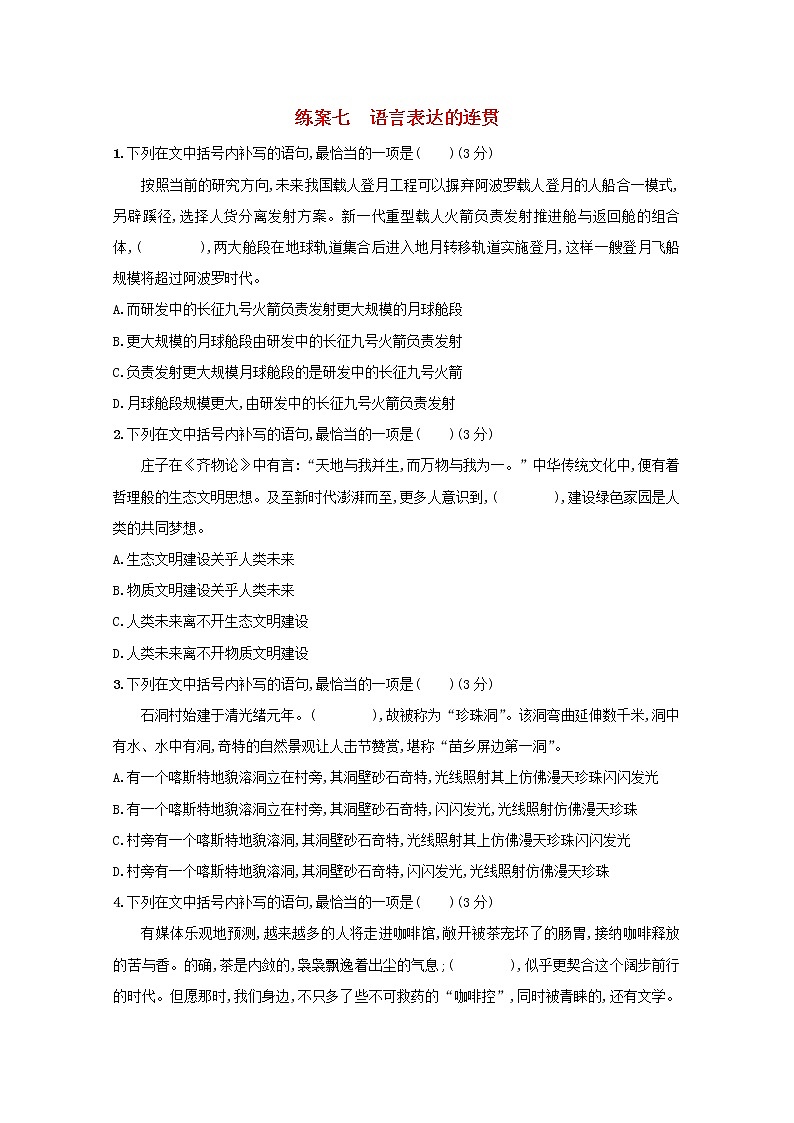 2021年高考语文一轮复习第一部分语言策略与技能专题二练案七语言表达的连贯（含解析）新人教版01