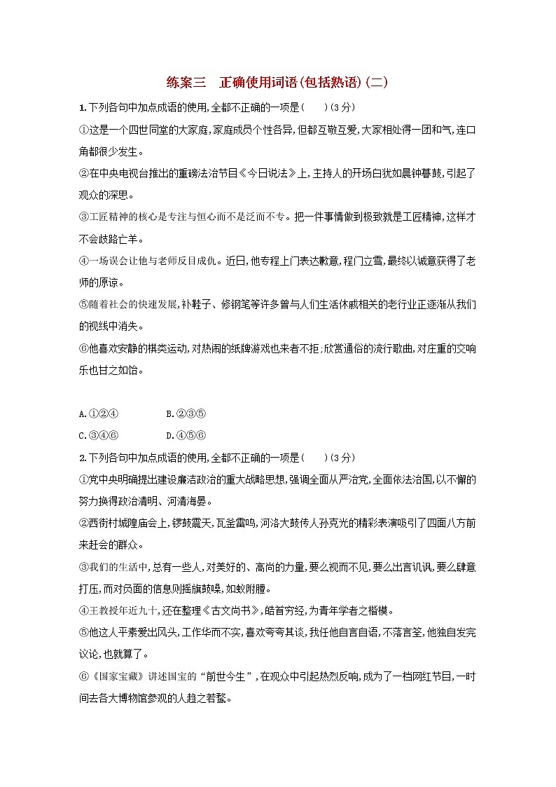 2021年高考语文一轮复习第一部分语言策略与技能专题一练案三正确使用词语（包括熟语）（二）（含解析）新人教版01