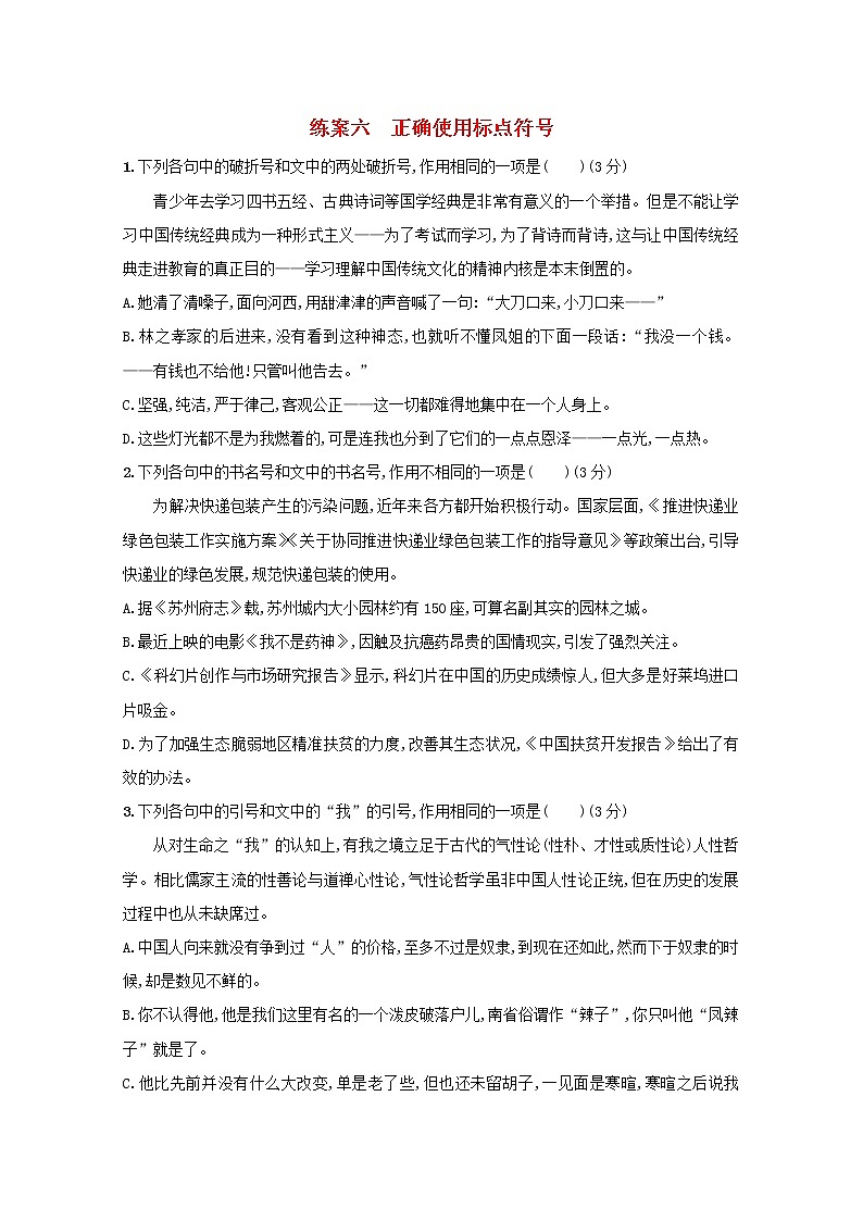 2021年高考语文一轮复习第一部分语言策略与技能专题一练案六正确使用标点符号（含解析）新人教版01