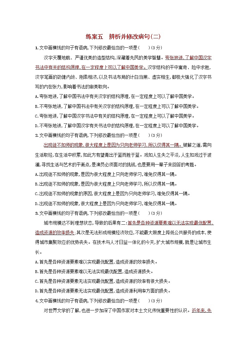 2021年高考语文一轮复习第一部分语言策略与技能专题一练案五辨析并修改病句（二）（含解析）新人教版01