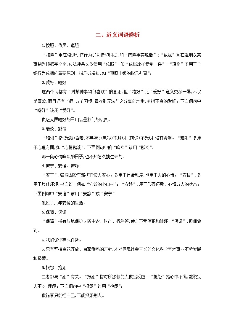 2021年高考语文一轮复习附录二近义词语辨析练习新人教版01