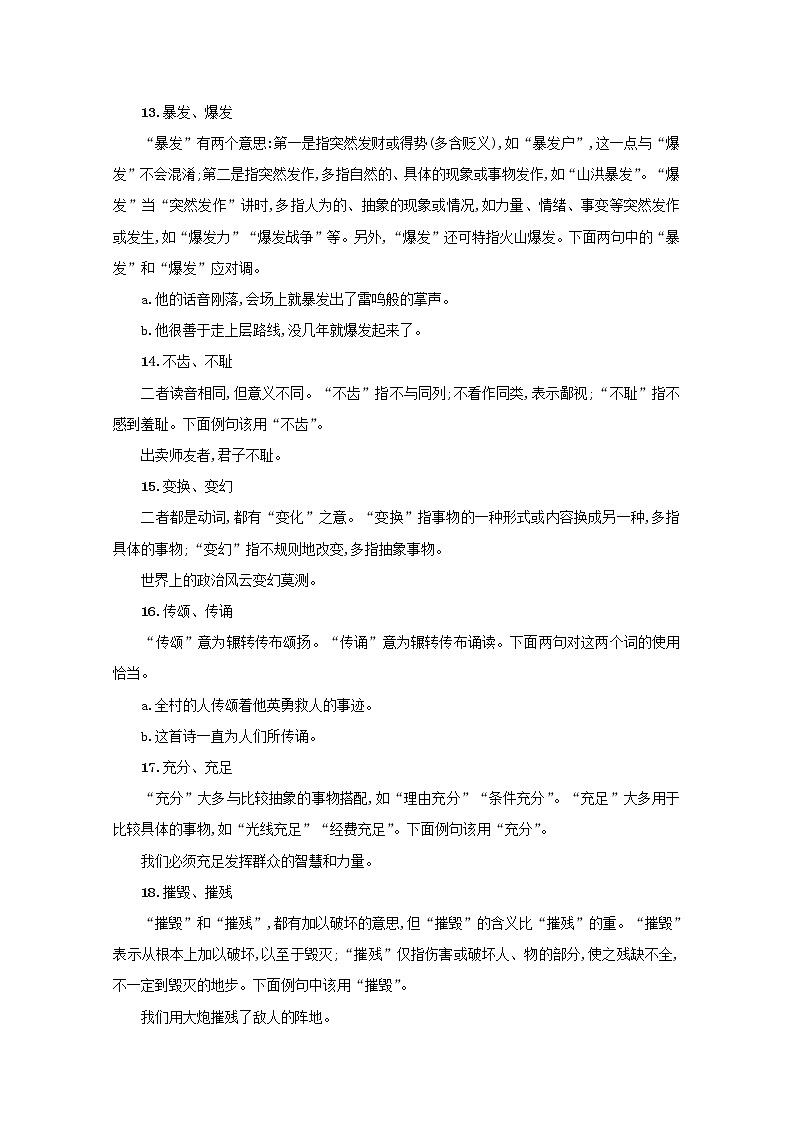 2021年高考语文一轮复习附录二近义词语辨析练习新人教版03