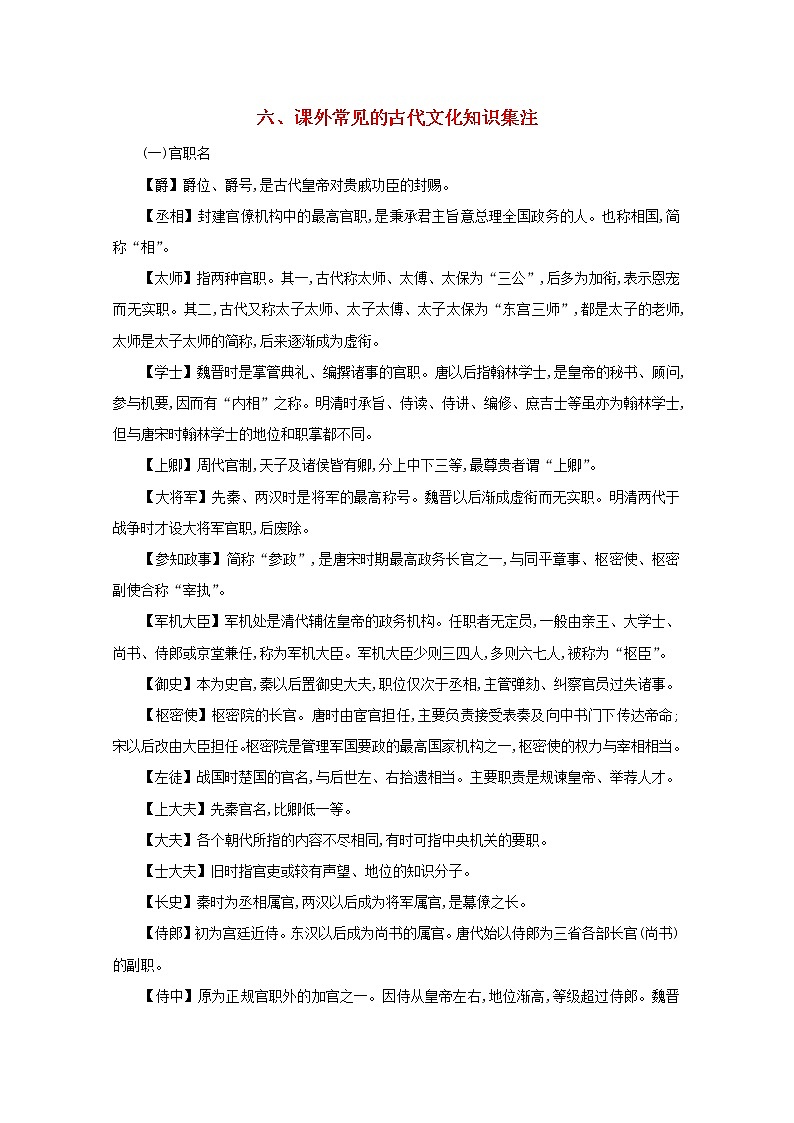 2021年高考语文一轮复习附录六课外常见的古代文化知识集注练习新人教版01