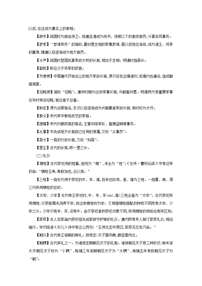 2021年高考语文一轮复习附录六课外常见的古代文化知识集注练习新人教版02