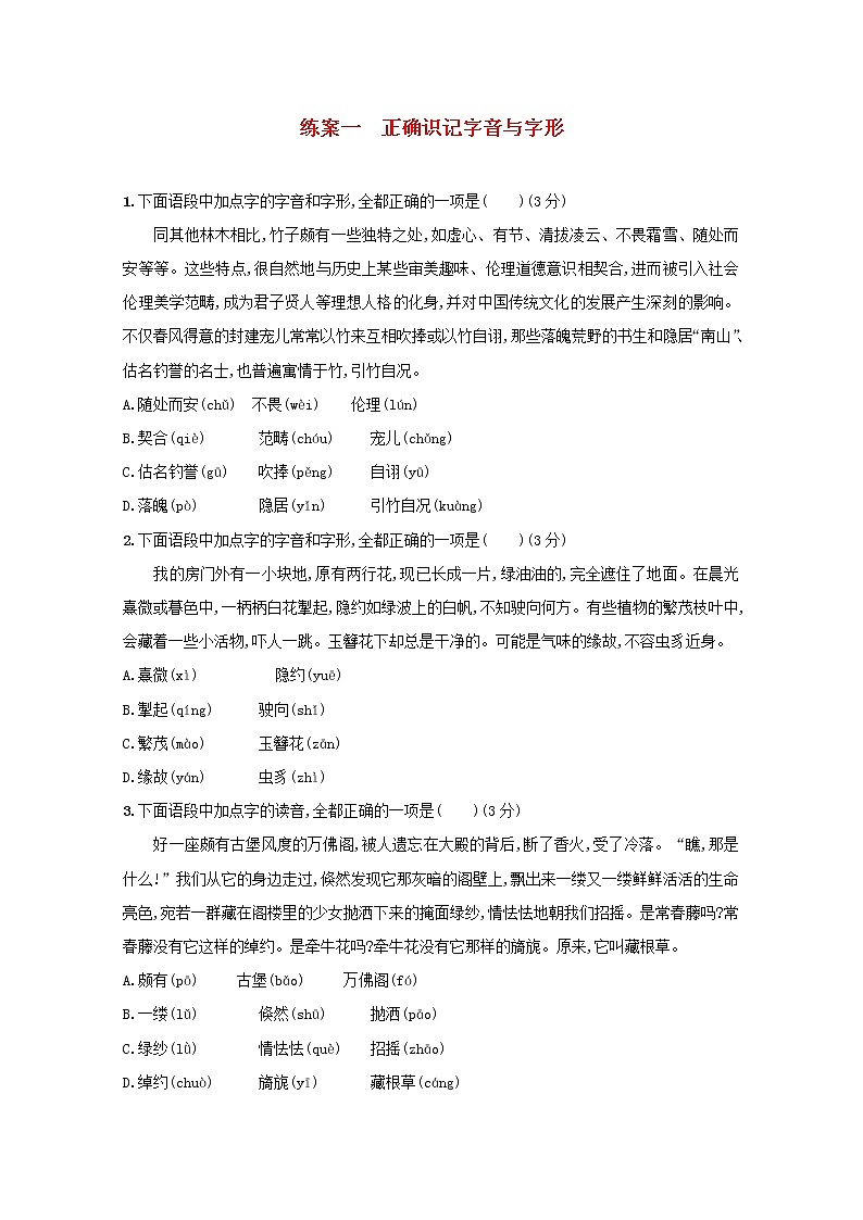 2021年高考语文一轮复习第一部分语言策略与技能专题一练案一正确识记字音与字形（含解析）新人教版01