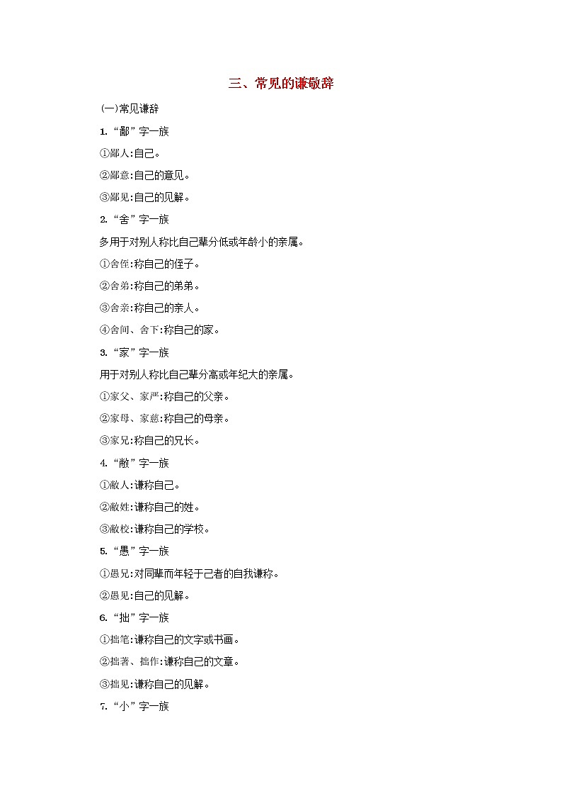 2021年高考语文一轮复习附录三常见的谦敬辞练习新人教版01