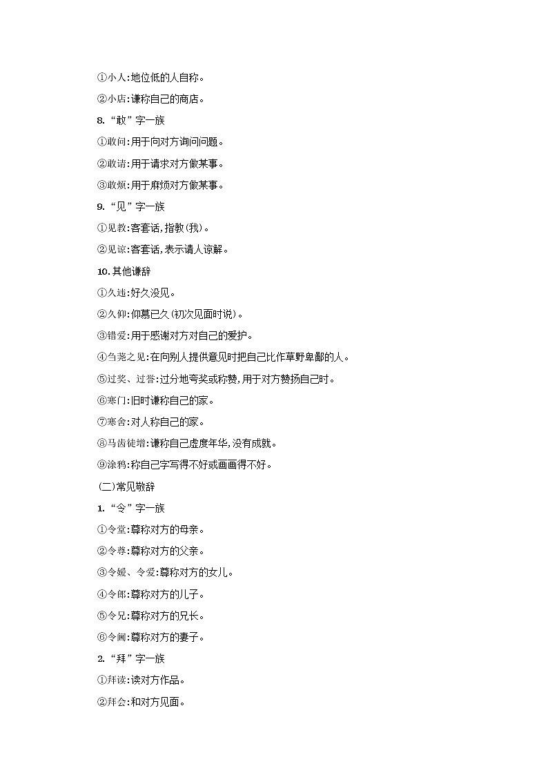 2021年高考语文一轮复习附录三常见的谦敬辞练习新人教版02
