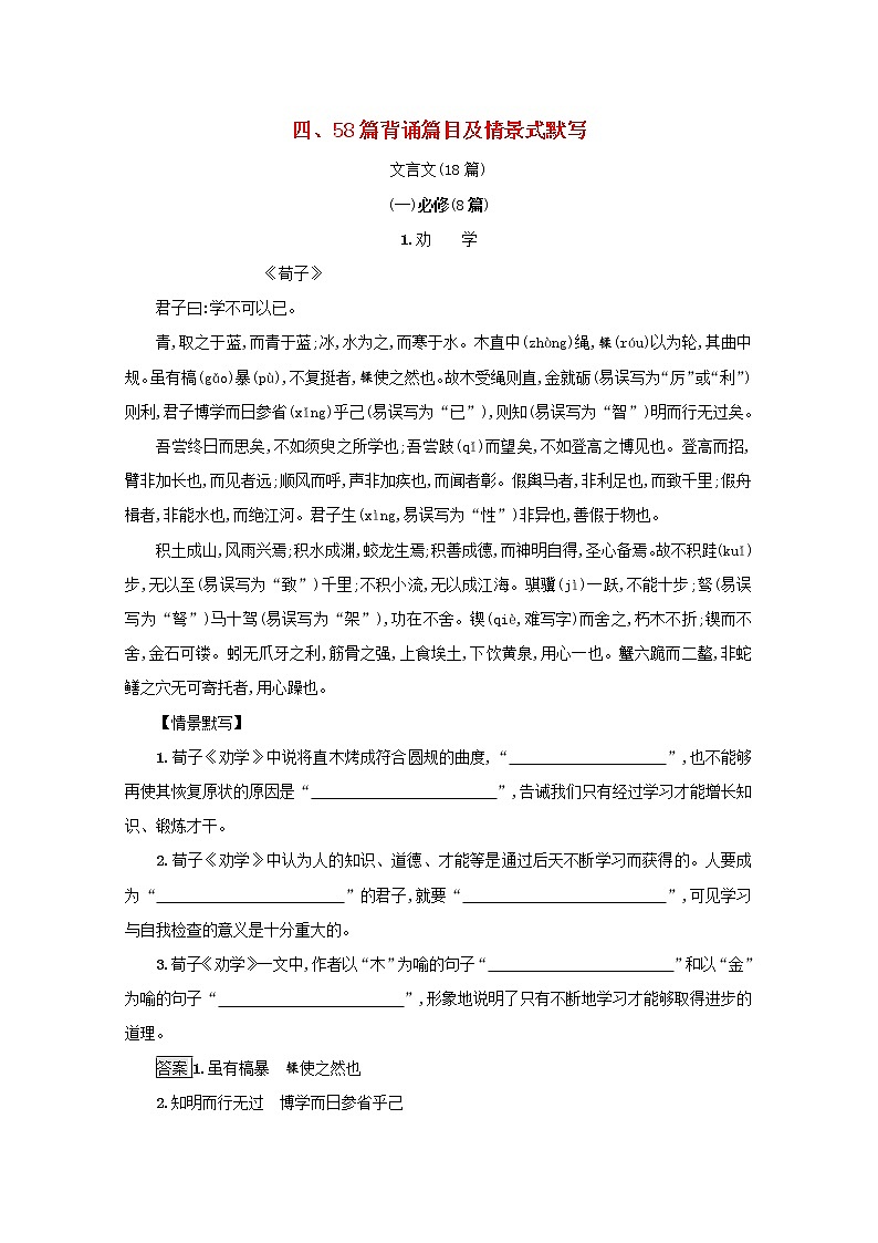 2021年高考语文一轮复习附录四58篇背诵篇目及情景式默写练习新人教版01
