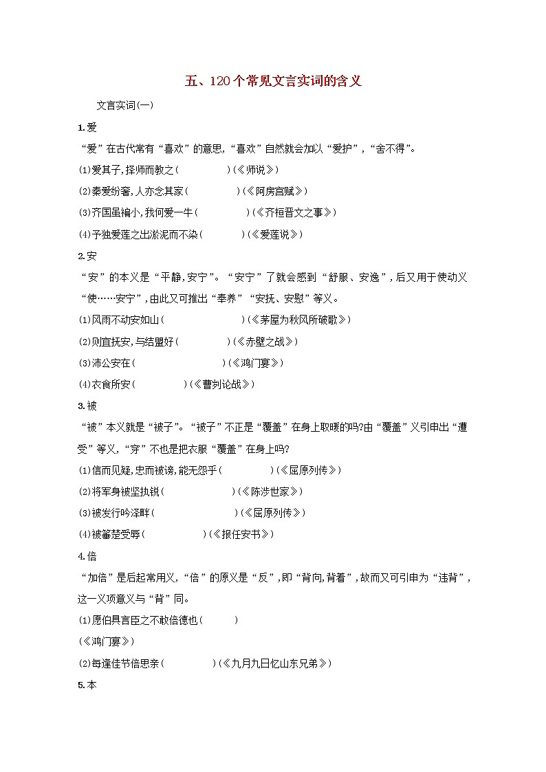 2021年高考语文一轮复习附录五120个常见文言实词的含义练习新人教版01