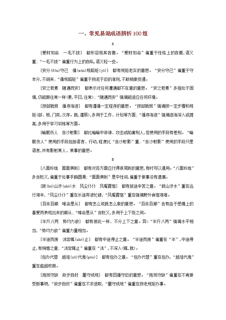 2021年高考语文一轮复习附录一常见易混成语辨析100组练习新人教版01