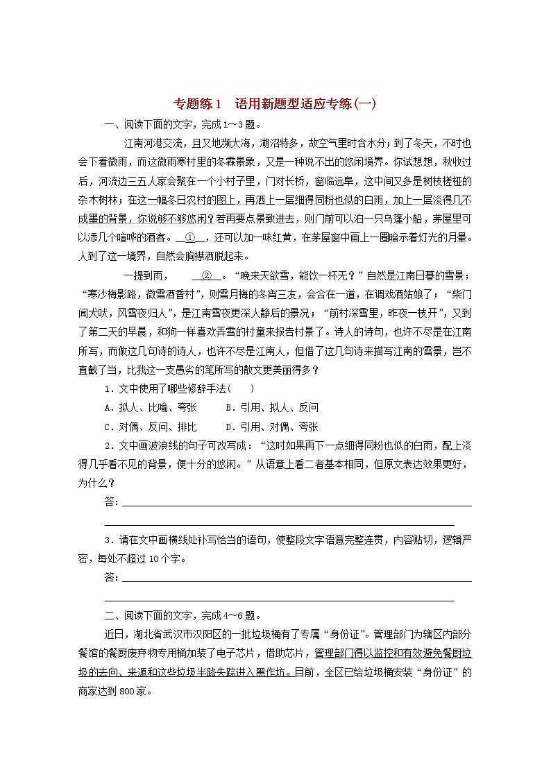 2021高考语文一轮复习专题练1语用新题型适应专练（一）（含解析）新人教版01