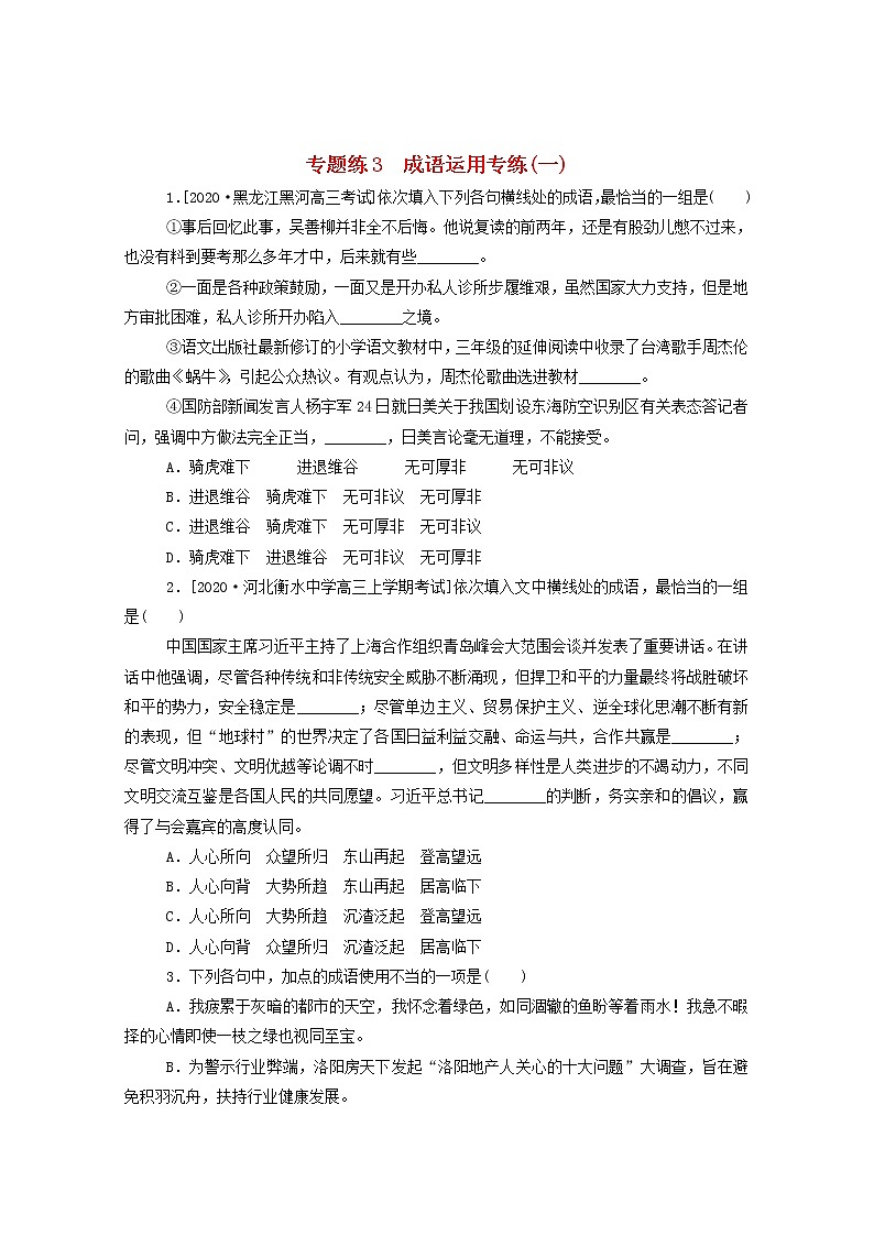 2021高考语文一轮复习专题练3成语运用专练（一）（含解析）新人教版01