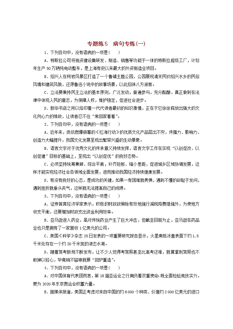 2021高考语文一轮复习专题练5病句专练（一）（含解析）新人教版01