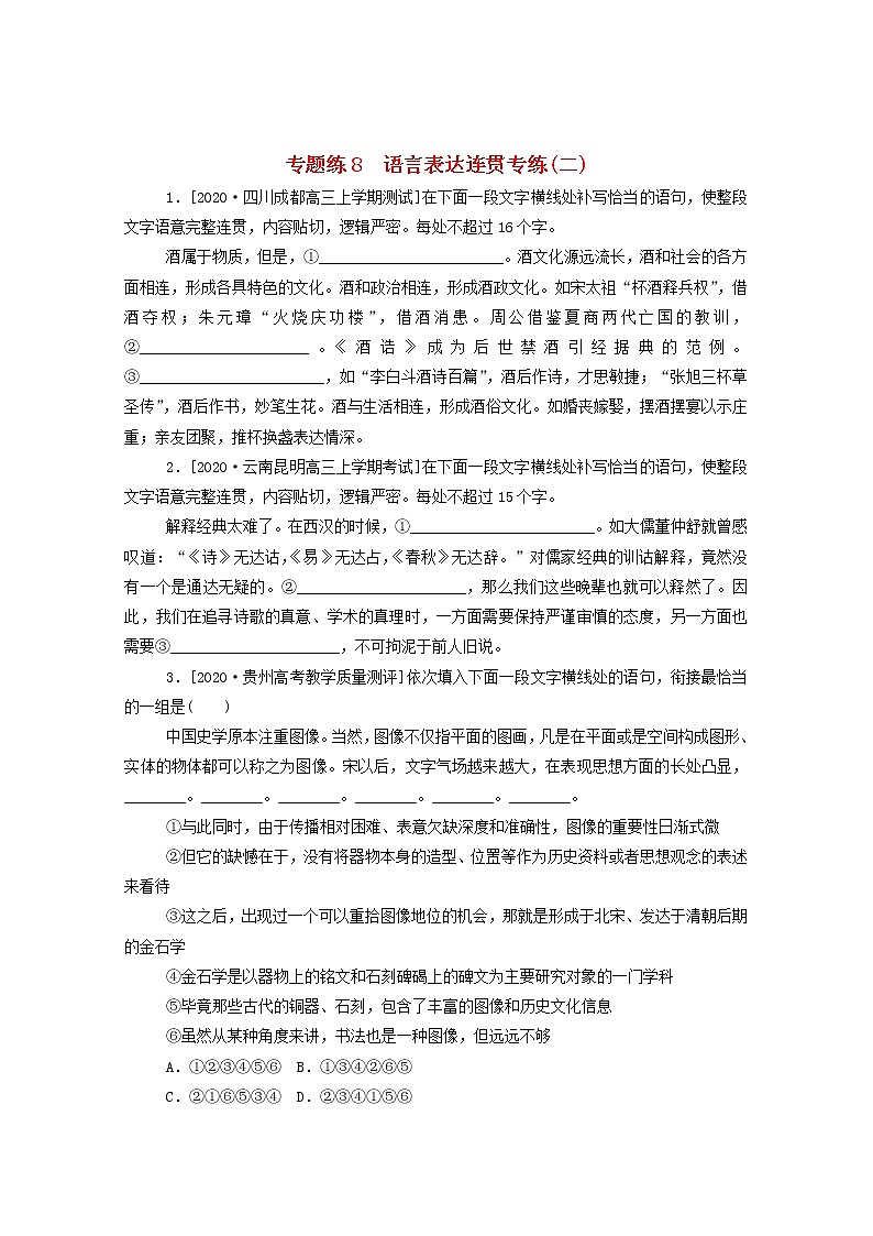 2021高考语文一轮复习专题练8语言表达连贯专练（二）（含解析）新人教版01