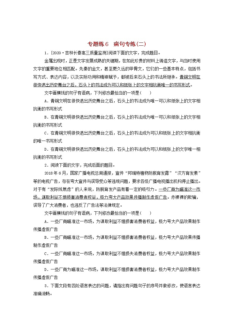 2021高考语文一轮复习专题练6病句专练（二）（含解析）新人教版01
