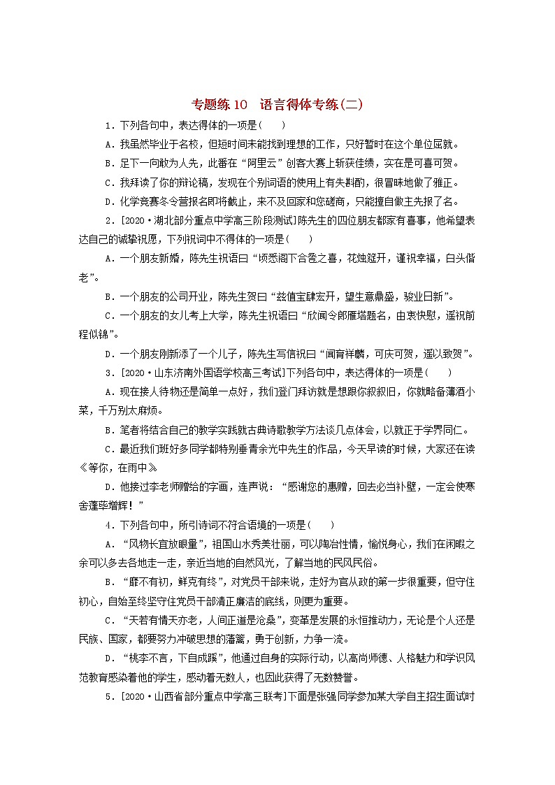 2021高考语文一轮复习专题练10语言得体专练（二）（含解析）新人教版01