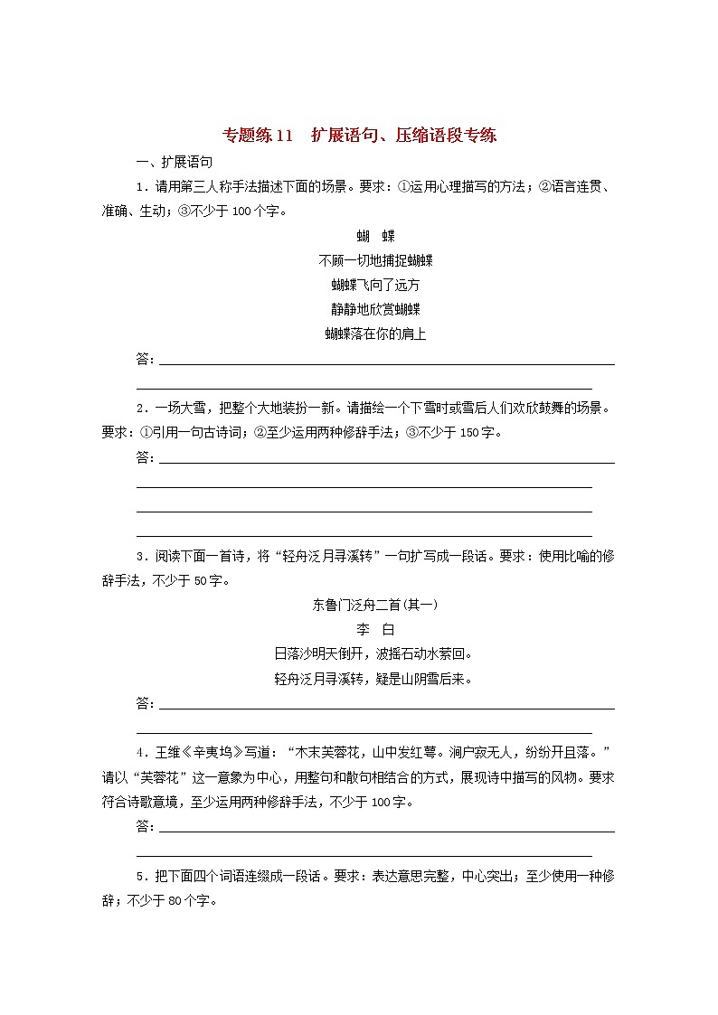 2021高考语文一轮复习专题练11扩展语句、压缩语段专练（含解析）新人教版01