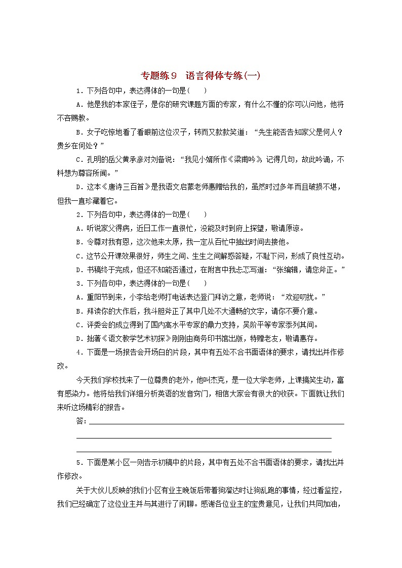 2021高考语文一轮复习专题练9语言得体专练（一）（含解析）新人教版01