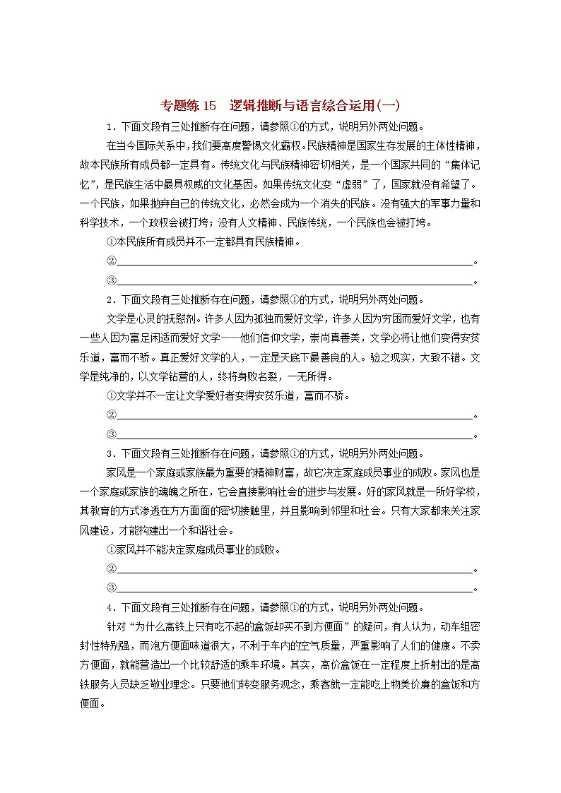 2021高考语文一轮复习专题练15逻辑推断与语言综合运用（一）（含解析）新人教版01