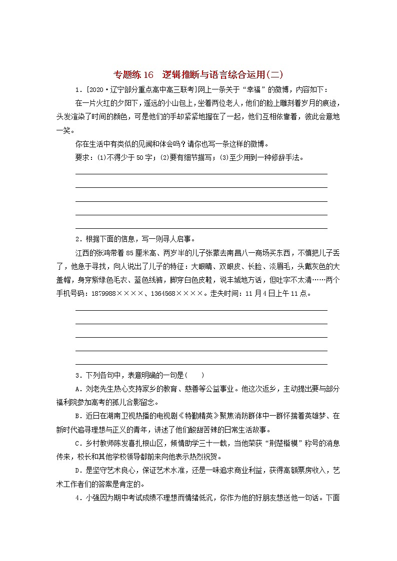2021高考语文一轮复习专题练16逻辑推断与语言综合运用（二）（含解析）新人教版01