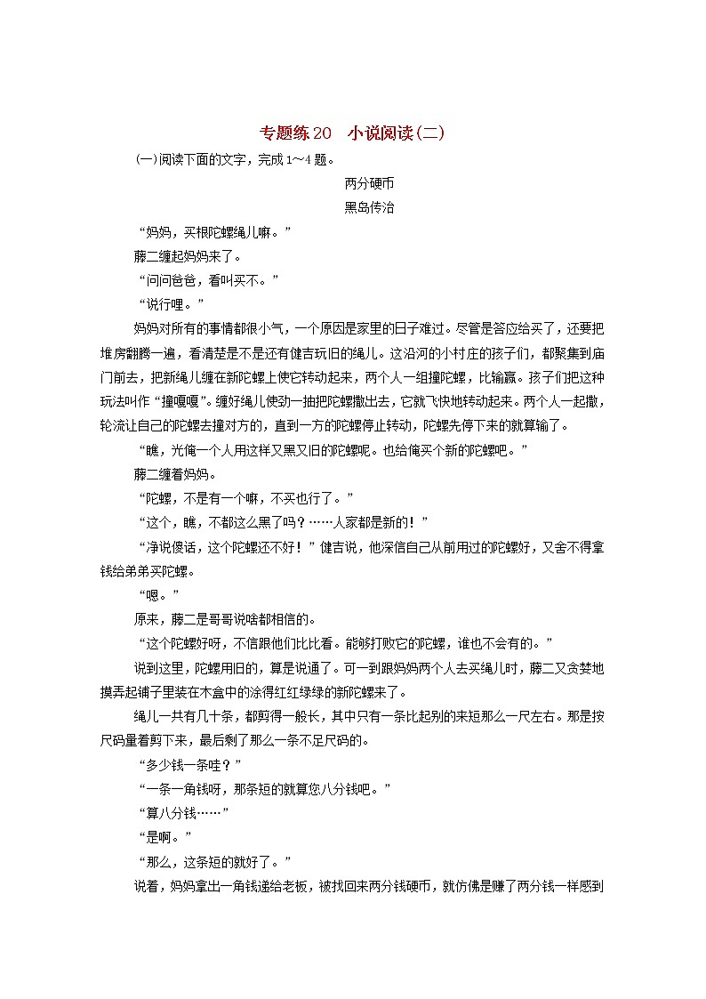 2021高考语文一轮复习专题练20小说阅读（二）（含解析）新人教版第1页