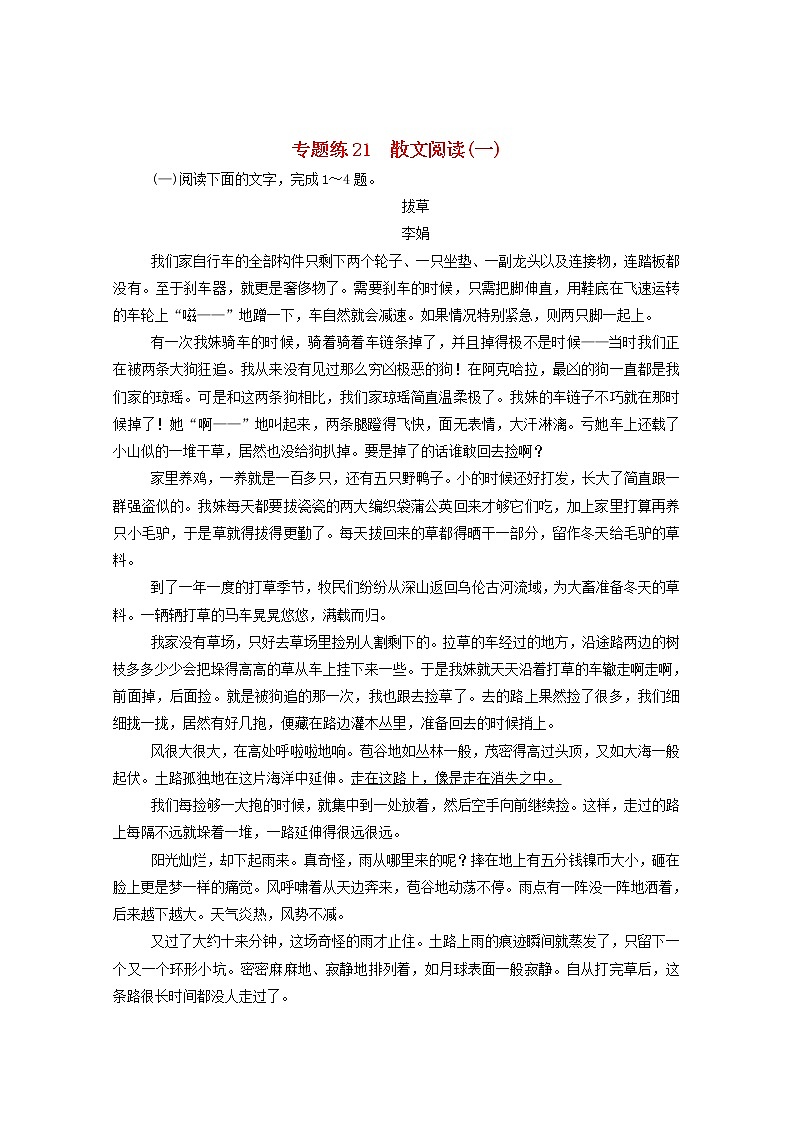 2021高考语文一轮复习专题练21散文阅读（一）（含解析）新人教版第1页