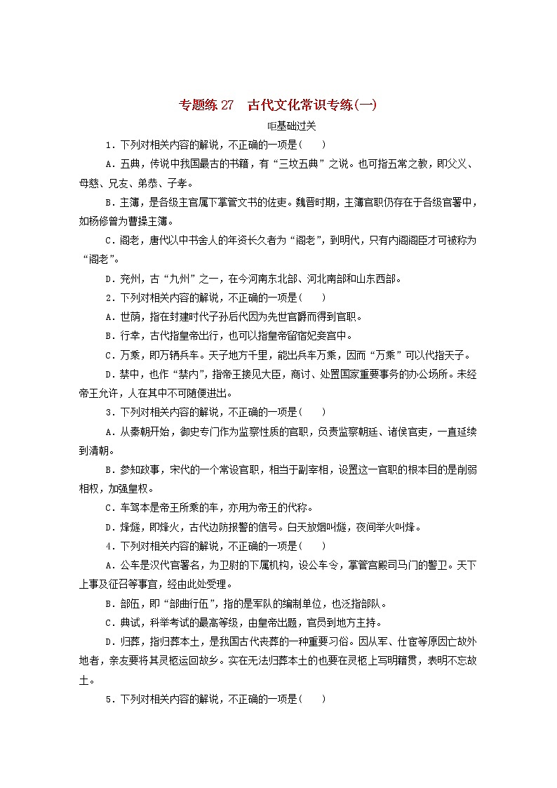 2021高考语文一轮复习专题练27古代文化常识专练（一）（含解析）新人教版01