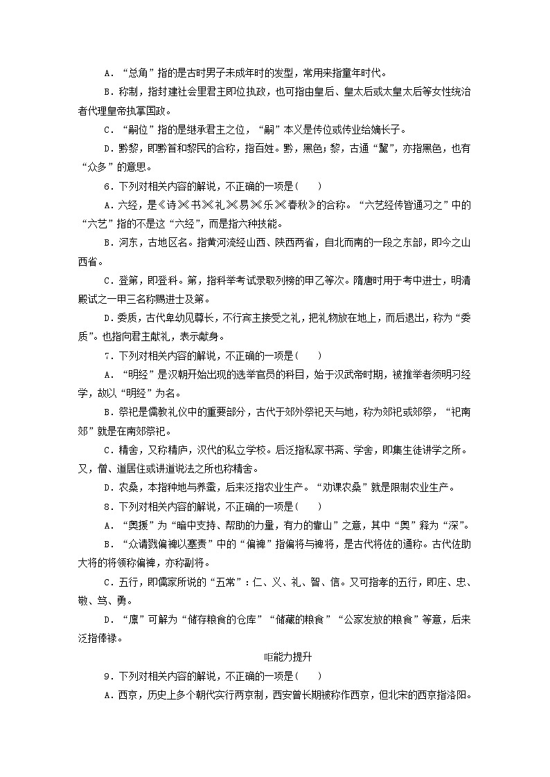 2021高考语文一轮复习专题练27古代文化常识专练（一）（含解析）新人教版02