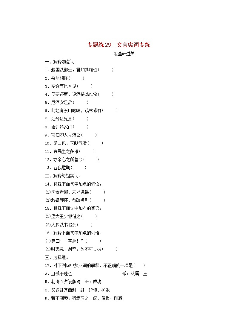 2021高考语文一轮复习专题练29文言实词专练（含解析）新人教版01