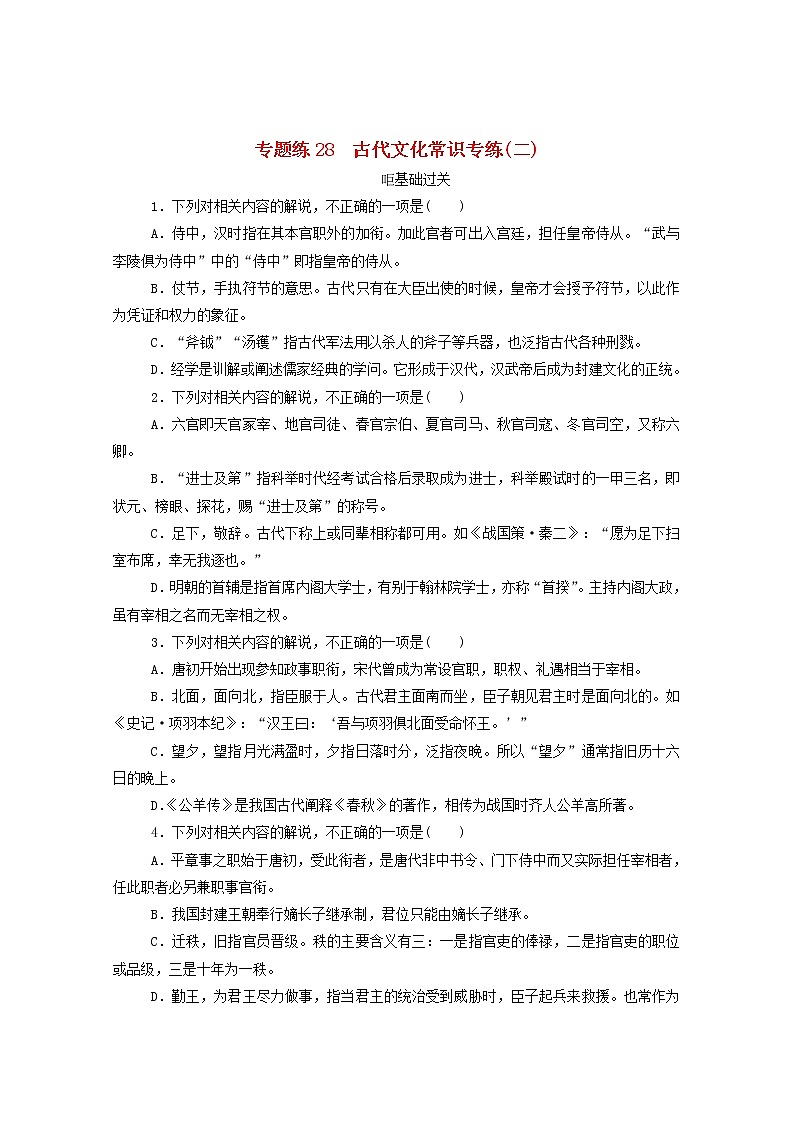 2021高考语文一轮复习专题练28古代文化常识专练（二）（含解析）新人教版01