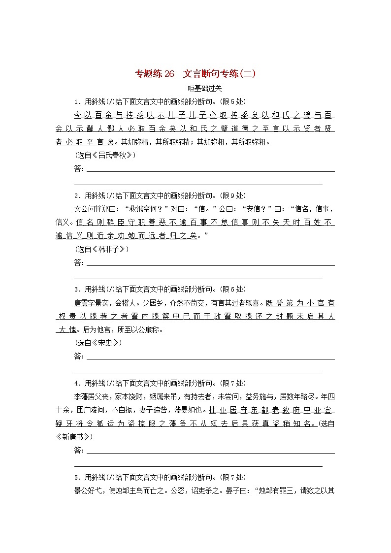 2021高考语文一轮复习专题练26文言断句专练（二）（含解析）新人教版01