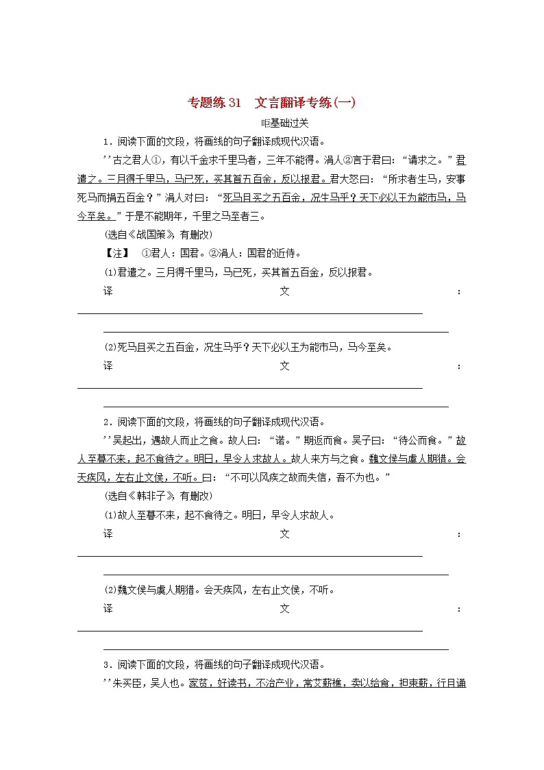 2021高考语文一轮复习专题练31文言翻译专练（一）（含解析）新人教版01