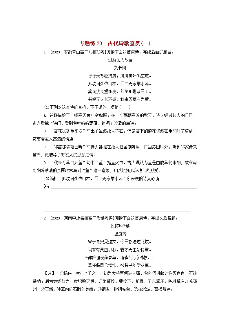 2021高考语文一轮复习专题练33古代诗歌鉴赏（一）（含解析）新人教版第1页