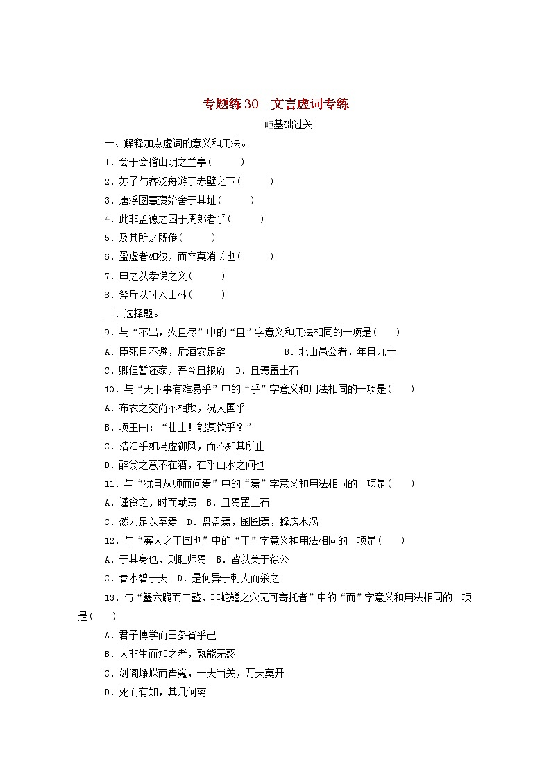 2021高考语文一轮复习专题练30文言虚词专练（含解析）新人教版01