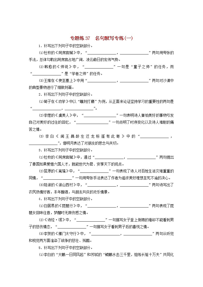 2021高考语文一轮复习专题练37名句默写专练（一）（含解析）新人教版01