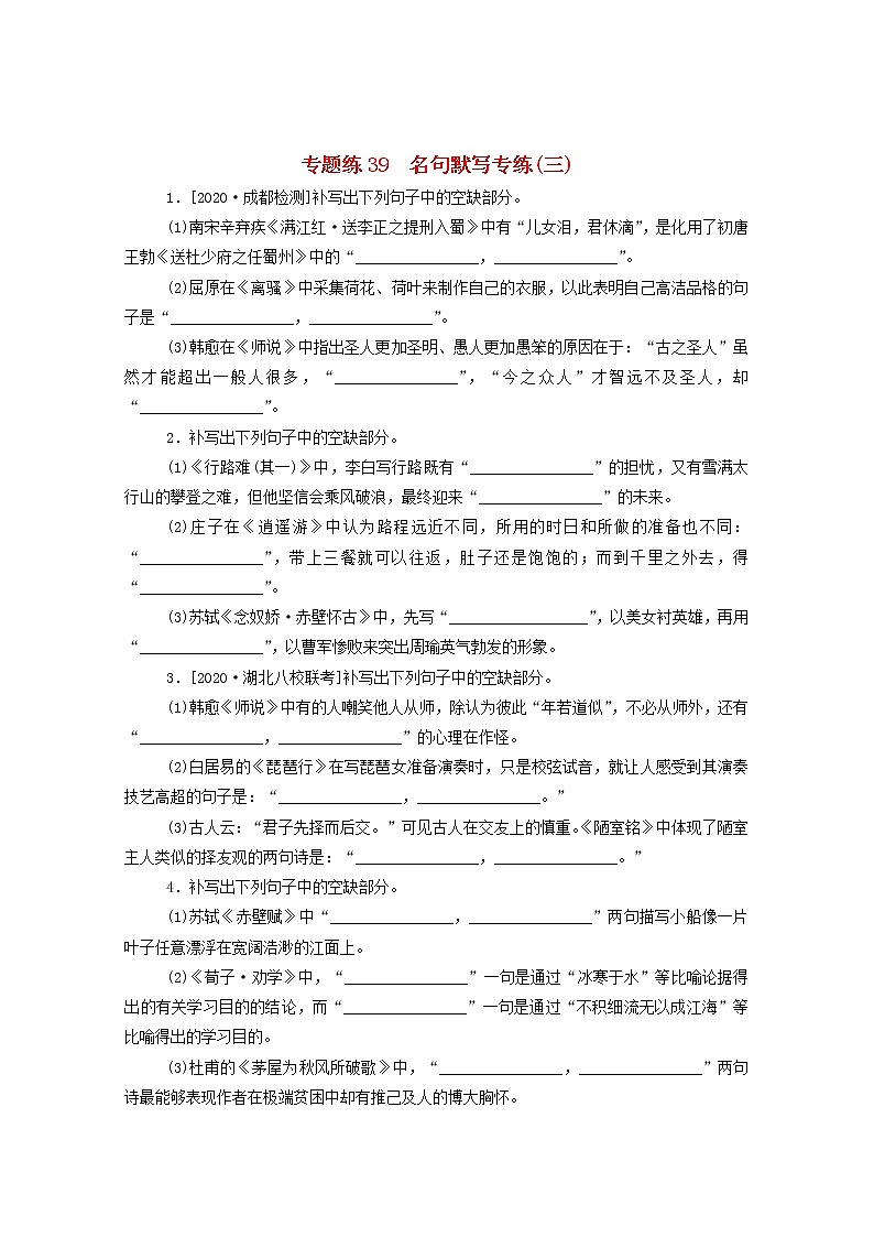 2021高考语文一轮复习专题练39名句默写专练（三）（含解析）新人教版01